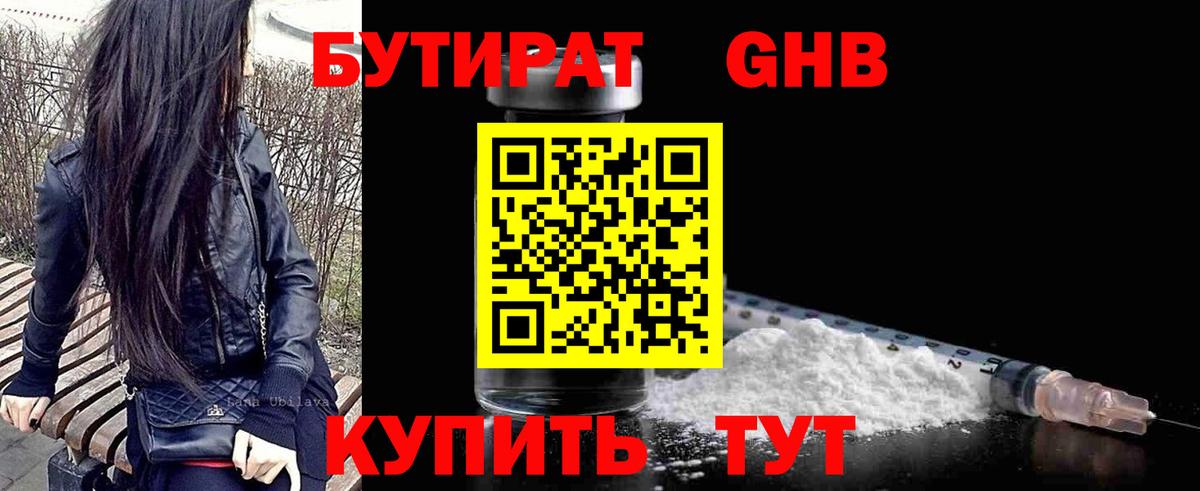 Бутират  Вход с VPN  Сергиев Посад  БУТИРАТ бутандиол 